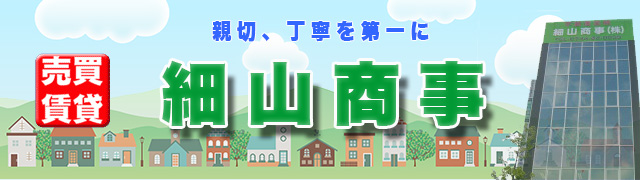 奈良不動産・細山商事